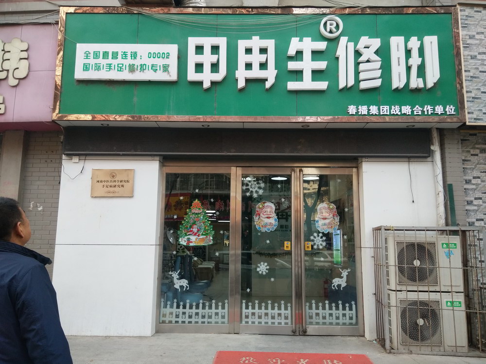 甲冉生修腳直營(yíng)