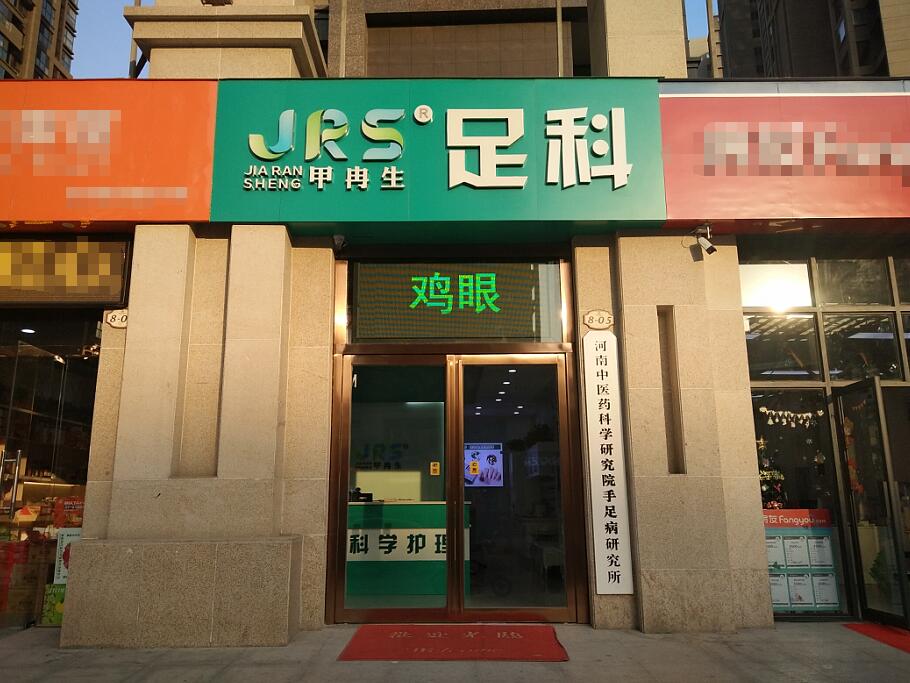 甲冉生足科門(mén)店