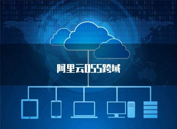 阿里云域名管理 信息技術(shù)咨詢服務(wù)的數(shù)字化新引擎